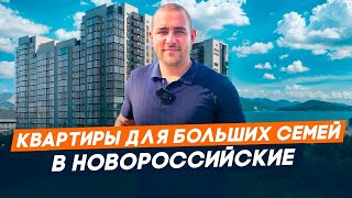 Квартиры Новороссийска для Большой семьи l купить квартиру в Новороссийске