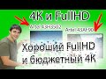 Бюджетный 4K против FullHD. Artel 43H3502 (4K) 2020 г против Artel 43AF90(fullHD) 2019 г + Mi Box S