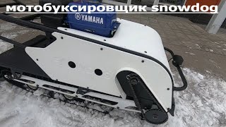 Мотобуксировщик SNOWDOG БАРБОС  с двигателем  YAMAHA