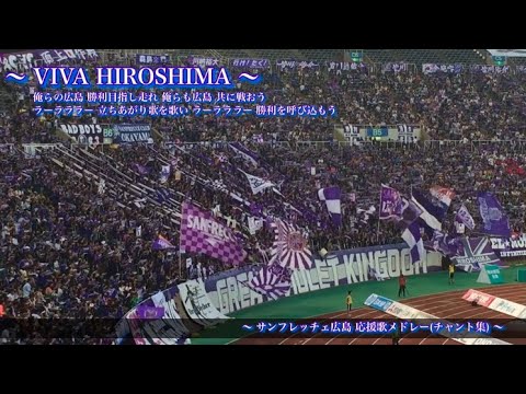 エディスタ サンフレッチェ広島 チャント集 Youtube