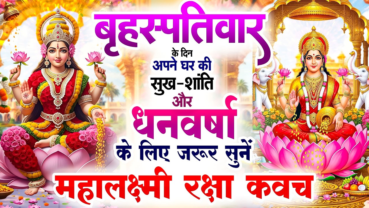 बृहस्पतिवार के दिन अपने घर की सुख-शांति और धनवर्षा के लिए जरूर सुनें | महालक्ष्मी रक्षा कवच #kavach