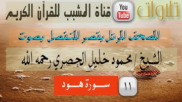 القرآن الكريم - بقصر المنفصل - سورة هود - بصوت الشيخ محمود خليل الحصري رحمه الله .