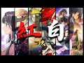 【2025年度版】紅白アニソンメドレー≪玖≫ 【厳選550曲】