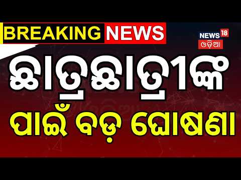 ମାଗଣା ପଢ଼ା ପାଇଁ ନୂଆ ନିୟମ! KG to PG Free Education | Surya Banshi Suraj | Education | Odia News