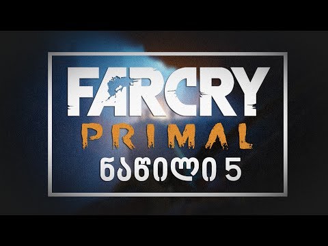 Far Cry Primal ნაწილი 5