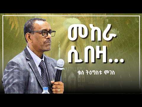 መከራ ሲበዛ ቄስ ትዕግስቱ ሞገስ Kes Tigistu Moges 