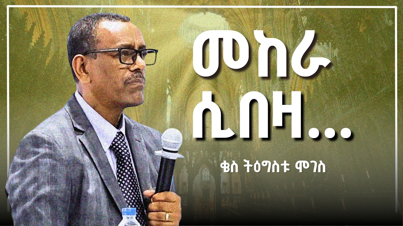 መከራ ሲበዛ | ቄስ ትዕግስቱ ሞገስ | Kes Tigistu Moges
