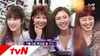 lifebar [예고] 에이핑크&마마무, 처음으로 털어놓은 걸그룹의 고충 180705 EP.78