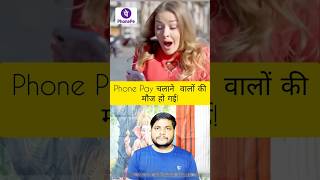Phone Pay चलाने वालों को मौज हो गई🫵🤗👌#phonepe #shorts #video #knowledge #loan #trend #youtube