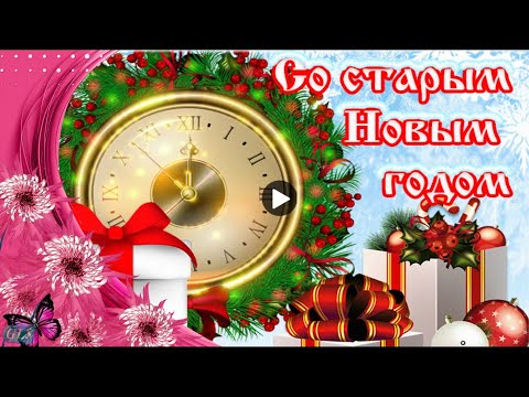 СТАРЫЙ НОВЫЙ ГОД Ну что опять гуляем Прикольные поздравления на праздник Красивая видео открытка