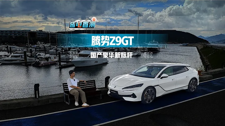 搶先試駕騰勢Z9GT 目前國產豪華新標杆 - 天天要聞