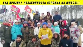 СРОЧНО! ПОБЕДА ШИЕСА В СУДЕ! СТРОИТЕЛЬСТВО ЭКОТЕХНОПАРКА МУСОРНОГО ПОЛИГОНА АКТИВИСТЫ АРХАНГЕЛЬСК