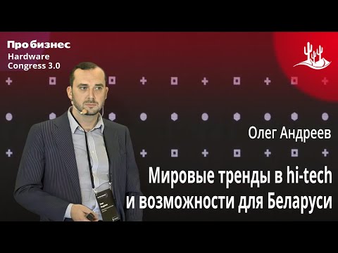 Hardware Talks #6. Мировые тренды в hi-tech и возможности для Беларуси – взгляд китайских инвесторов