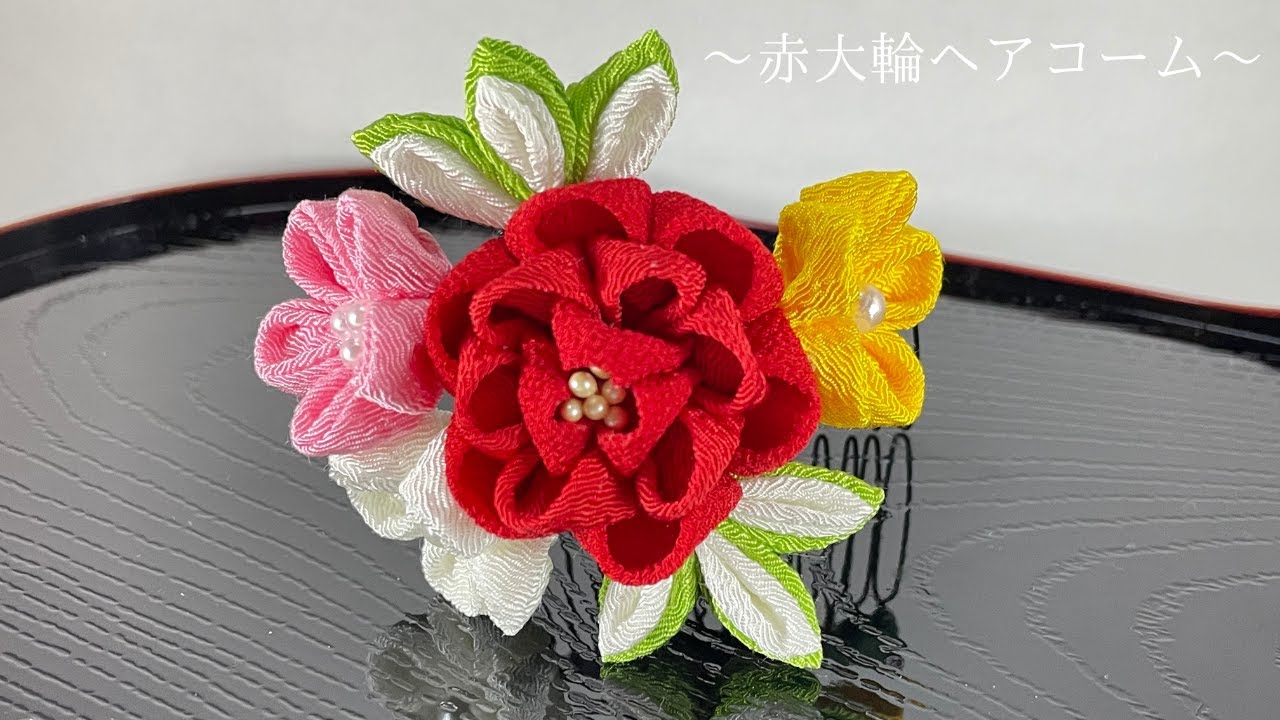 つまみ細工】赤大輪ヘアコーム - YouTube