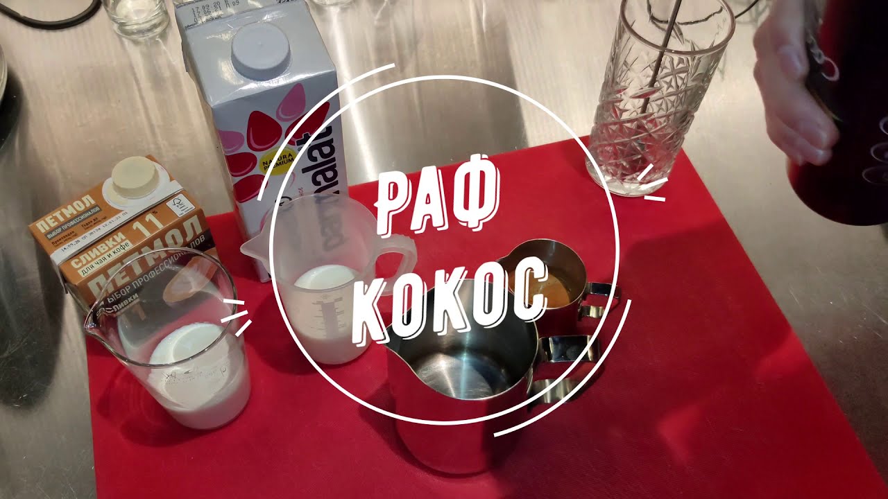 My cafe рецепты раф