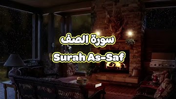61- سورة الصف Surah As Saf - الشيخ محمود خليل الحصري