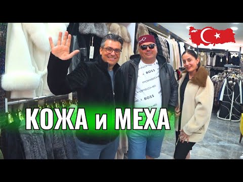 Видео: Турция 2024. КОЖА и МЕХА (Чамьюва) КЕМЕР. ЦЕНЫ на Куртки, Дублёнки, Шубы.