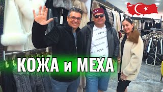 Турция 2024. Магазин КОЖИ и МЕХА (Чамьюва) КЕМЕР. Хороший Выбор и Доступные ЦЕНЫ.