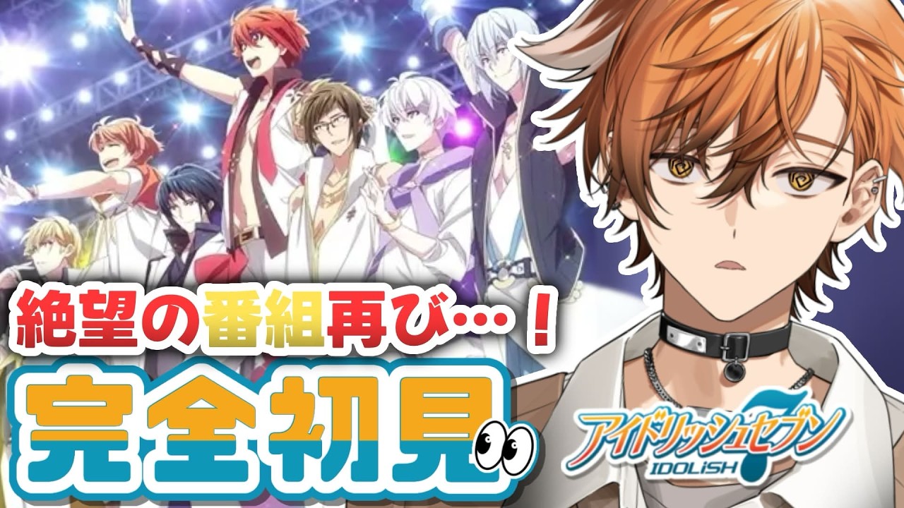 IDOLiSH7] The unexpected despair-inducing music program returns