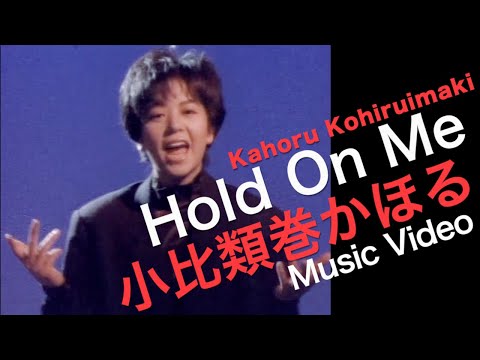 Kahoru Kohiruimaki "Hold On Me" MUSIC VIDEO