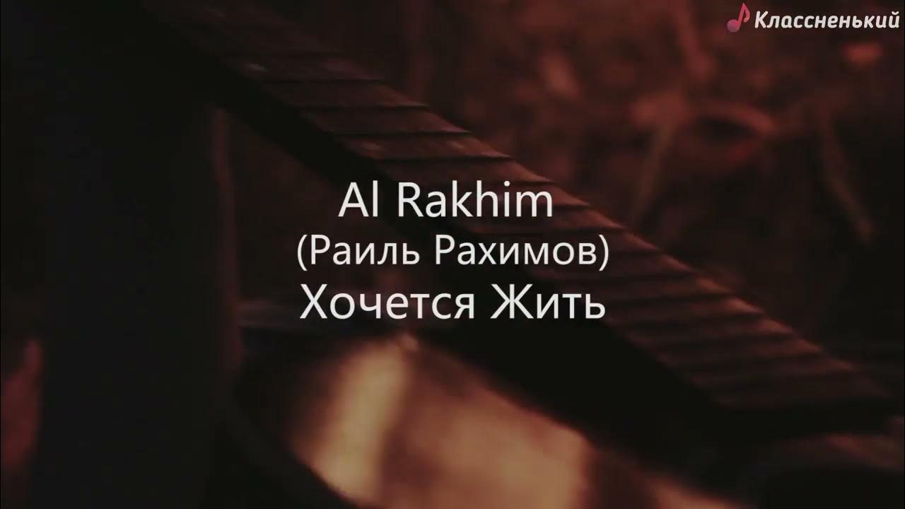 Al rakhim хочется жить. Al Rakhim фото. Al Rakhim песня хочется жить. Хочется жить текст песни al Rakhim.