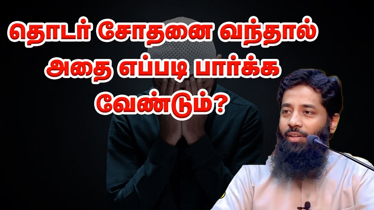  தொடர் சோதனை வந்தால் அதை எப்படி பார்க்க வேண்டும்? Sheikh Mujahid Ibnu Razeen