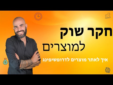 חקר שוק למציאת מוצרים לדרופשיפינג בחינם! | מחקר שוק איביי