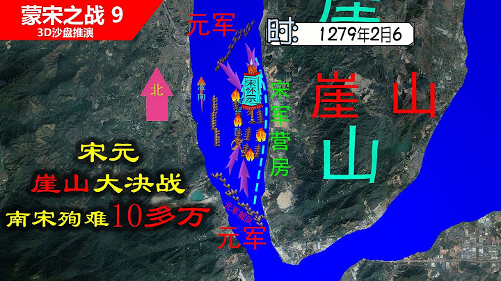 宋元崖山最后大决战，南宋10多万军民殉难（信息素战史-宋元之战9） - 天天要闻