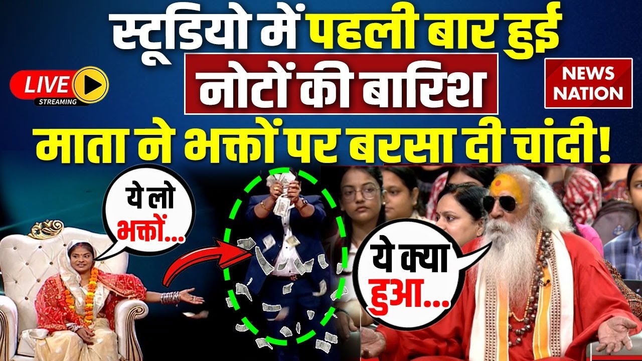 Operation Pakhand LIVE: स्टूडियो में पहली बार हुई नोटों की बारिश, माता ने भक्तों पर बरसा दी चांदी!