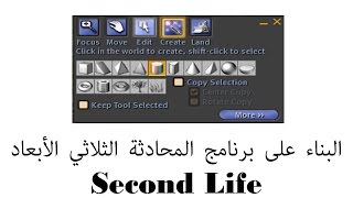 كيفية البناء في برنامج المحادثة ثلاثي الأبعاد Second Life