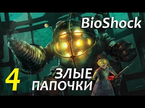 Видео: BioShock [Прохождение] #4 ПОРТ НЕПТУН