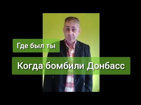 Когда русские бомбили Донбасс