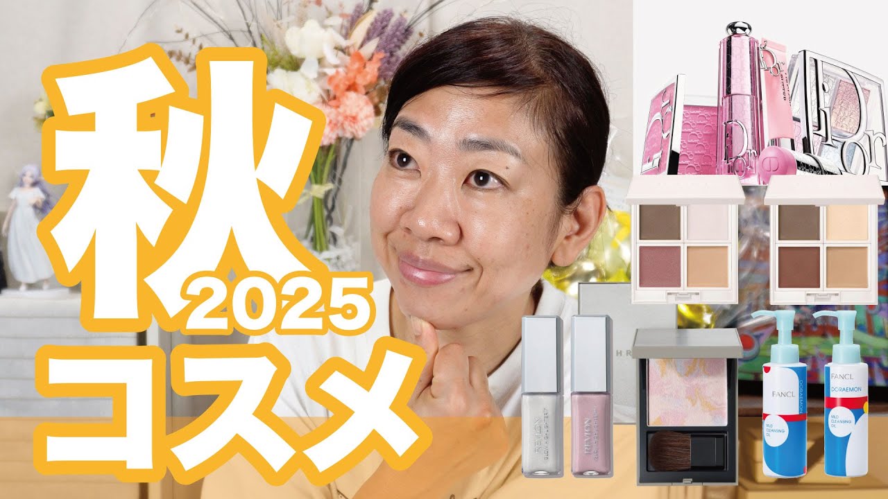 【秋コスメ】これを見逃すと損するかも？おすすめアイテム大公開✨