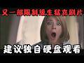 又一部限制级喜剧片！大尺度画面过于生猛，建议独自硬盘观看！《女男变错身》【宇哥】