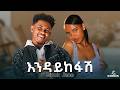Biruk Jane Endaykefash ብሩክ ጃኔ እንዳይከፋሽ New Ethiopian Music 2026 Official Music Video