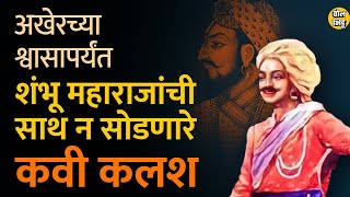 Chhatrapati Sambhaji Maharaj यच वशवस कमवणर Kaviraj Kalash नमक कण हत? Bol Bhidu