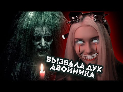 Вызвала ДУХ МОЕГО ДВОЙНИКА. АД существует? LyapoTanya