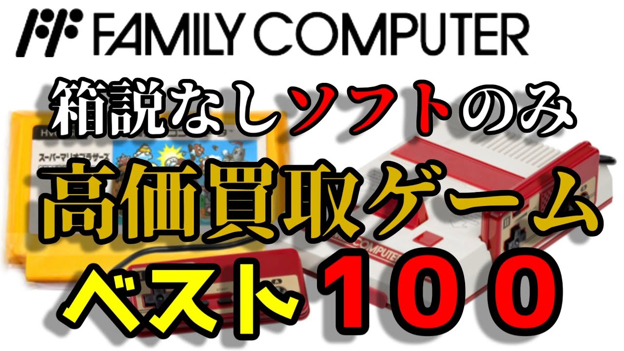 ファミコン 箱説なし ソフトのみ 高価買取ゲーム ベスト100 【2023年7