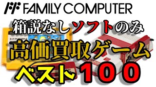 ファミコン 箱説なし ソフトのみ 高価買取ゲーム ベスト100 【2023年7月版更新】