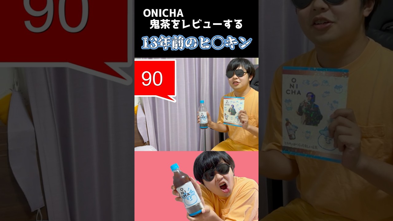 鬼茶をレビューする13年前のHIKAKIN #onicha #shorts #ヒカキン