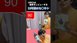 鬼茶をレビューする13年前のHIKAKIN #onicha #shorts #ヒカキン