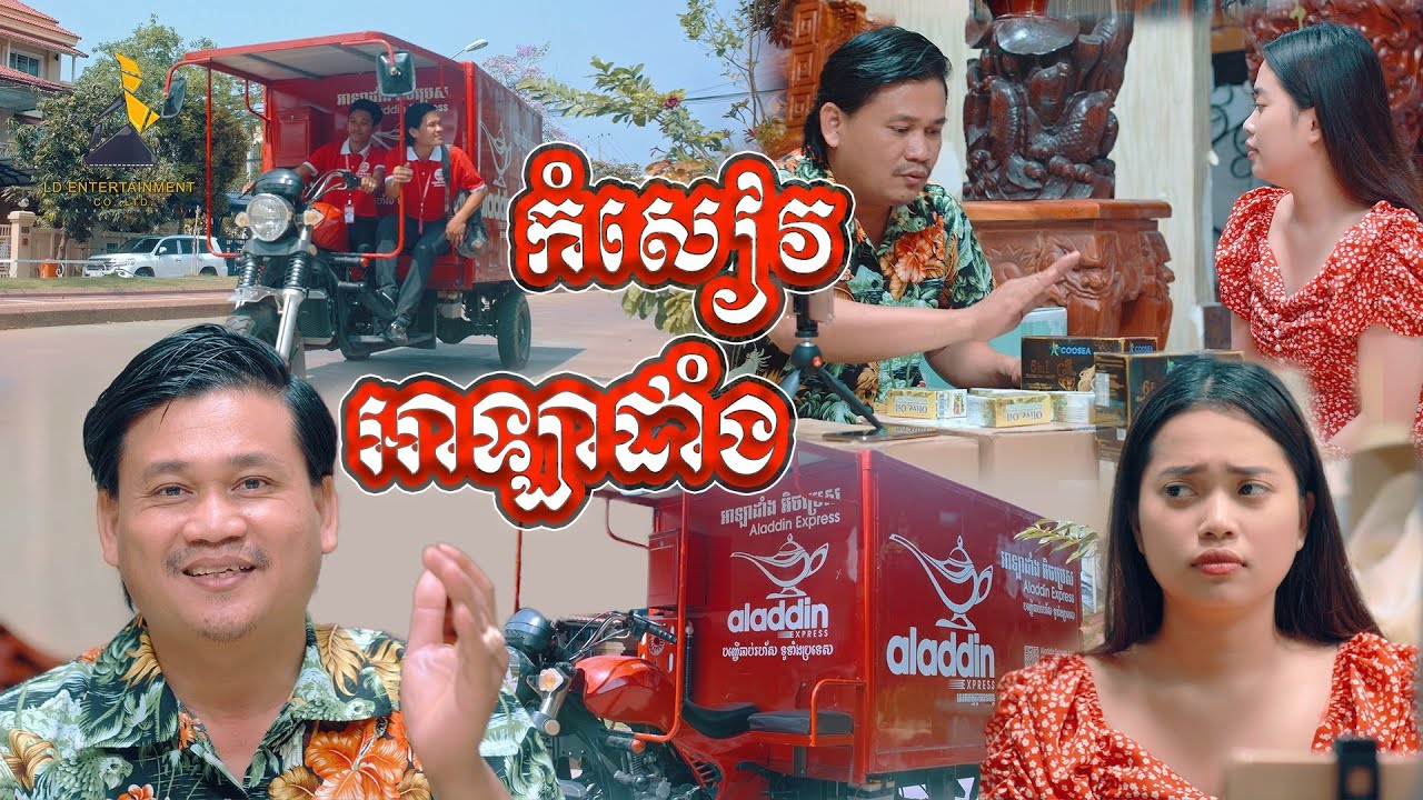 សម្តីអ្នកលក់អនឡាញ2021😒😏, lllddd8801 Top 10 Khmer comedy ...