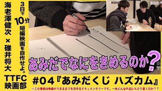 TTFC映画部 season.1 第4話「あみだくじハズカム」