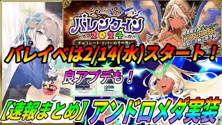 【FGO】アンドロメダ実装決定！バレンタインイベントは2/14(水)に決定！地味だが神アプデも？