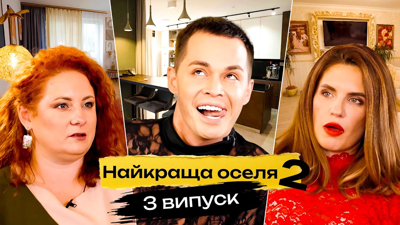 💫 Гламур vs мінімалізм: результат шокує! | Найкраща оселя | 3 випуск | 2 сезон | реаліті-шоу