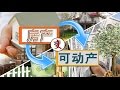 把不动产变可动产 How to Cash Out from Your Properties? 安家纽约 LivingInNY (3/11/2015)