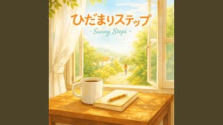ひだまりステップ – Sunny Steps –