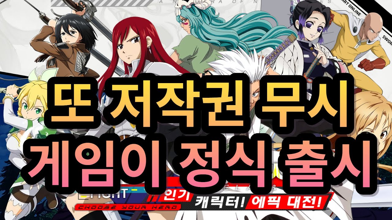 인기 애니+게임 캐릭터 50종 이상 등장!! 근데 이거 저작권 괜찮은 게임 맞나요??