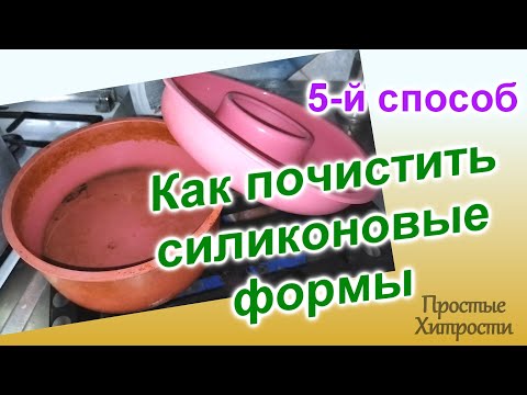 Чем и как отмыть силиконовую форму для выпечки(136)/ПЯТЫЙ способ очистки/Экспериментируем дальше
