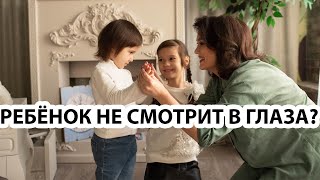 видео: ОТСУТСТВИЕ ЗРИТЕЛЬНОГО КОНТАКТА У РЕБЕНКА - Жанна Кожамуратова картинка: ОТСУТСТВИЕ ЗРИТЕЛЬНОГО КОНТАКТА У РЕБЕНКА - Жанна Кожамуратова